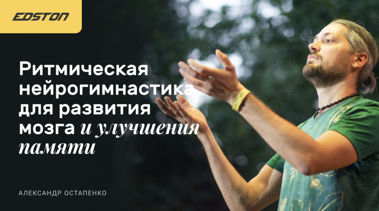 [Александр Остапенко] Ритмическая нейрогимнастика _0.png